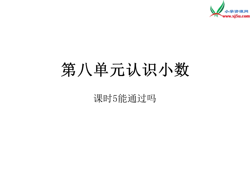 2016秋（北师大版）三年级上册数学作业课件第八单元  课时5.ppt_第1页