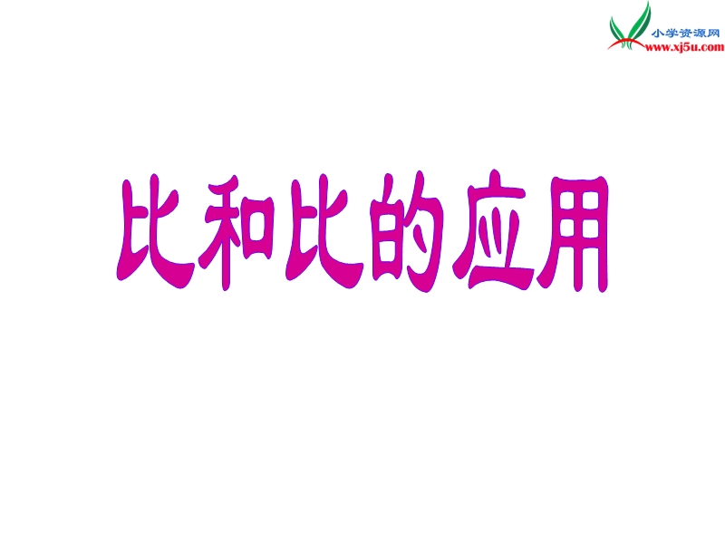 （青岛版）2014年秋六年级数学上册 第四单元 人体的奥秘 比课件3.ppt_第3页