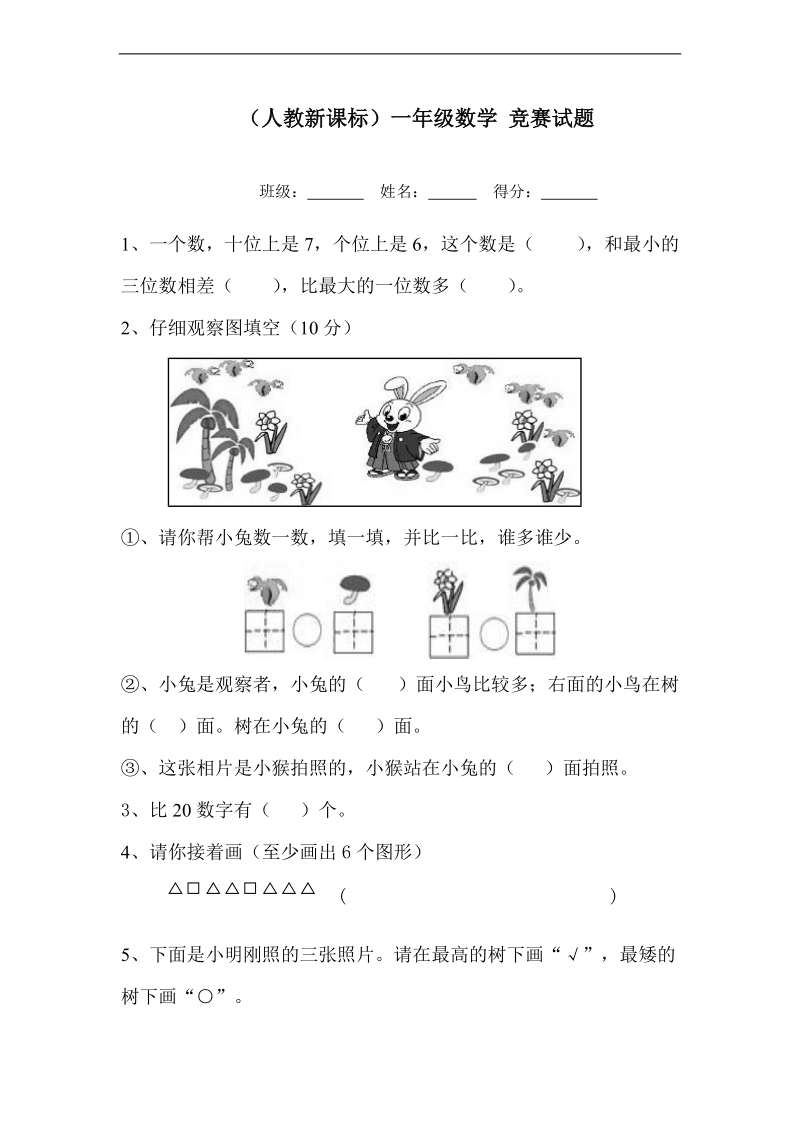 （人教新课标）一年级数学 竞赛试题.doc_第1页