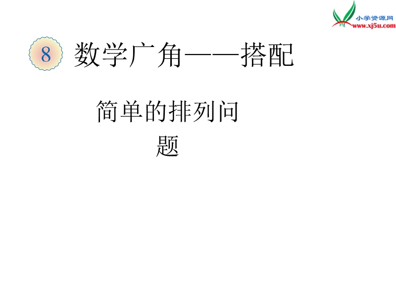 （人教新课标）三年级数学下册 9《数学广角》简单的排列问题课件.ppt_第1页