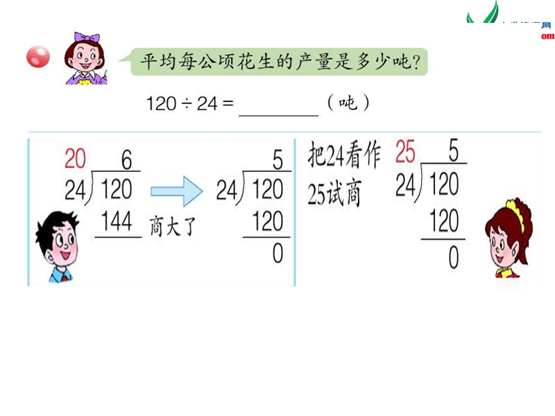 四年级数学上册 第五单元《收获的季节 除数是两位数的除法》（第4课时）课件2 青岛版.ppt_第3页