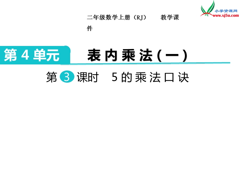 【人教新课标】2017秋二年级数学上册课件第4单元 第3课时 5的乘法口诀.ppt_第1页