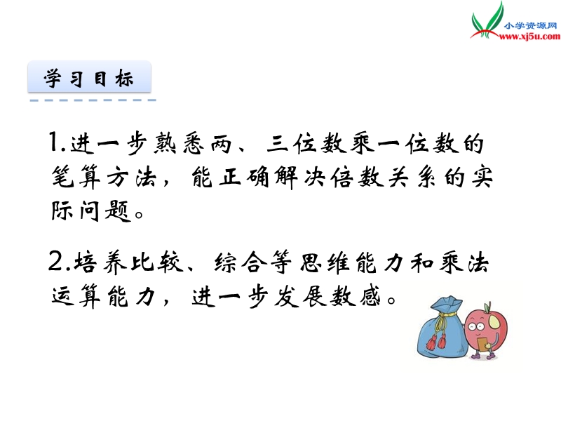 2017秋（苏教版）三年级数学上册第一单元两、三位数乘一位数复习.ppt_第2页