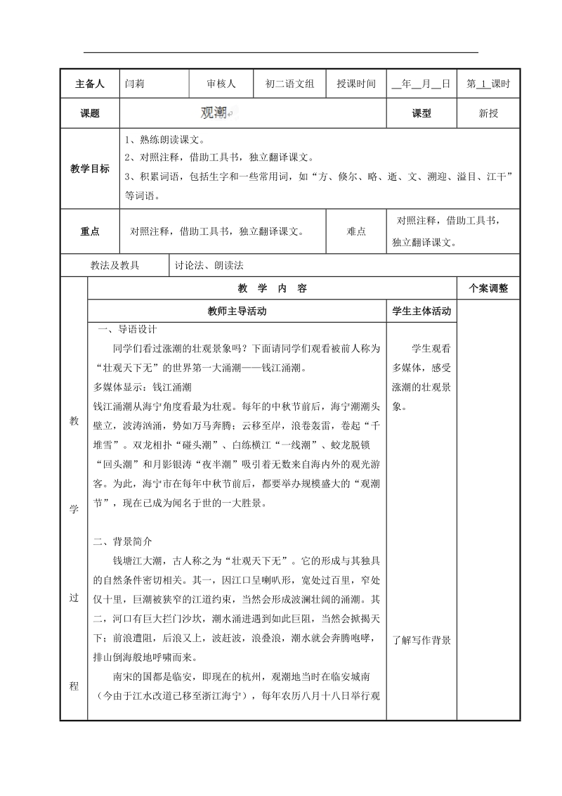 [新人教版]江苏省新沂市第二中学语文2018年八年级上册28.观潮1教案.doc_第1页