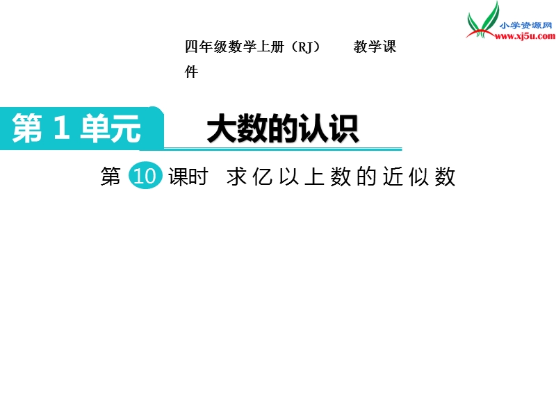 【人教新课标】2017秋四年级数学上册课件第1单元 第10课时  求亿以上数的近似数.ppt_第1页