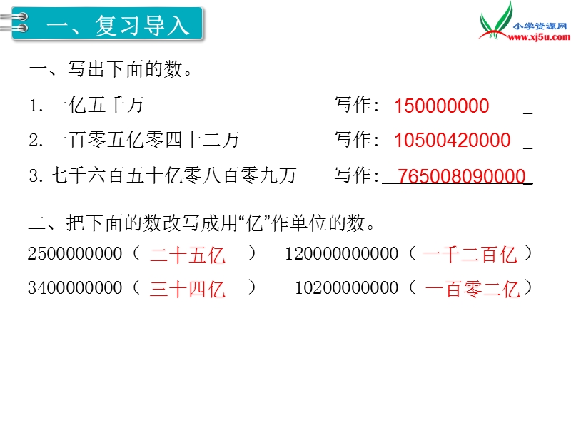 【人教新课标】2017秋四年级数学上册课件第1单元 第10课时  求亿以上数的近似数.ppt_第2页