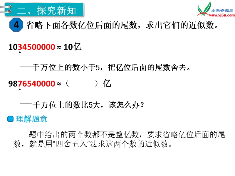 【人教新课标】2017秋四年级数学上册课件第1单元 第10课时  求亿以上数的近似数.ppt_第3页