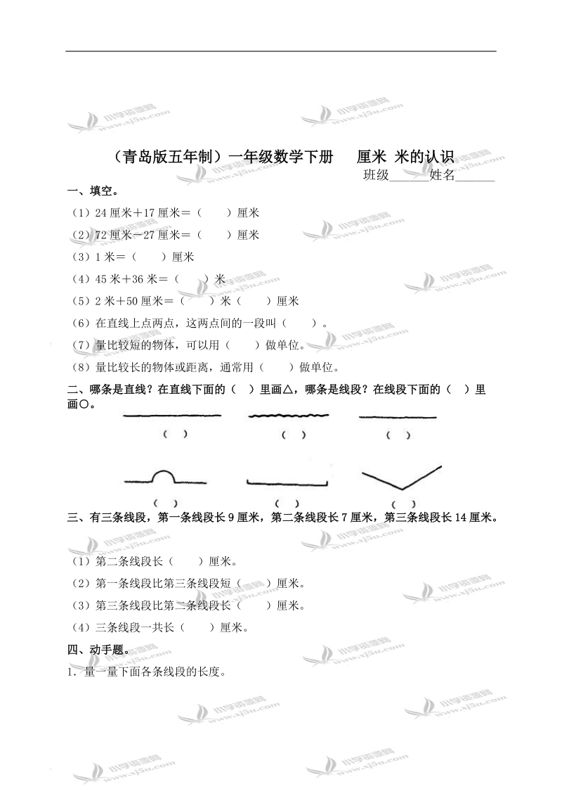 （青岛版五年制）一年级数学下册   厘米 米的认识（二）.doc_第1页