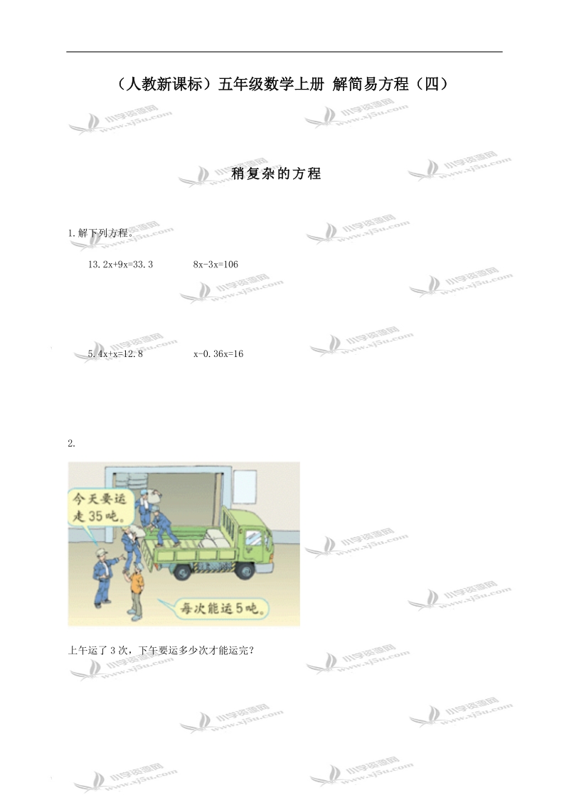 （人教新课标）五年级数学上册 解简易方程（四）.doc_第1页