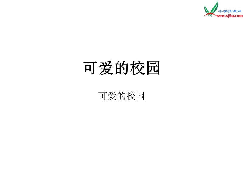 2016秋（北师大版）一年级上册数学作业课件 可爱校园.ppt_第1页