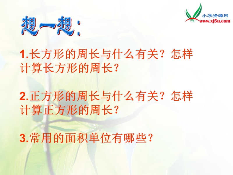 数学三下《三、长方形和正方形的面积》ppt课件（北京课改版）.ppt_第3页