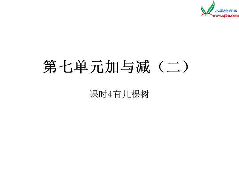 2016秋（北师大版）一年级上册数学作业课件第七单元  课时4.ppt_第1页