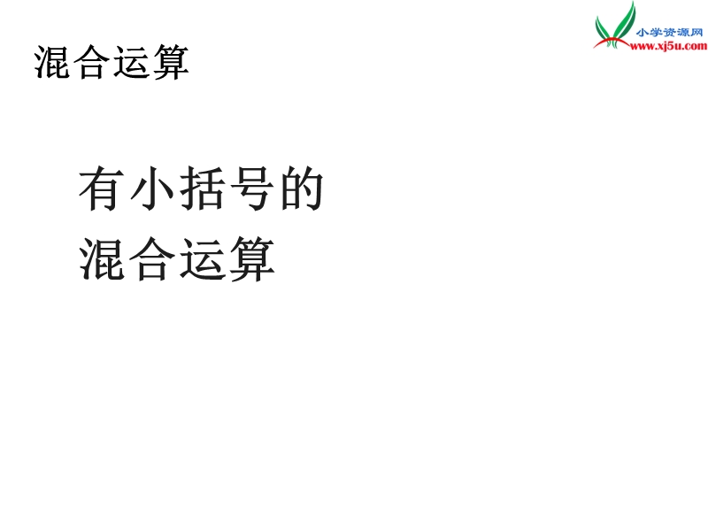 （人教新课标版）2016春二年级数学下册 5《混合运算》有小括号的混合运算课件.ppt_第1页