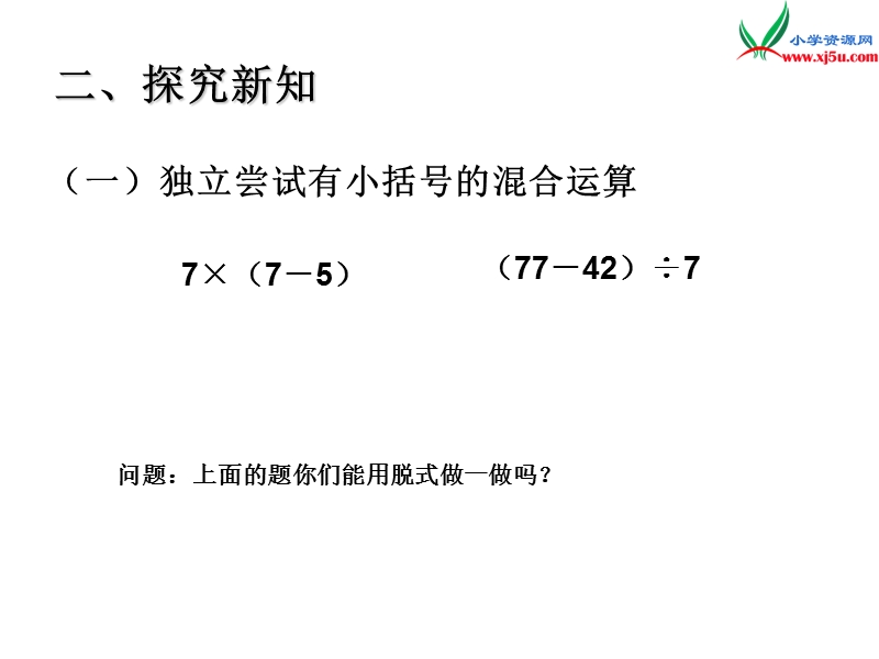 （人教新课标版）2016春二年级数学下册 5《混合运算》有小括号的混合运算课件.ppt_第3页