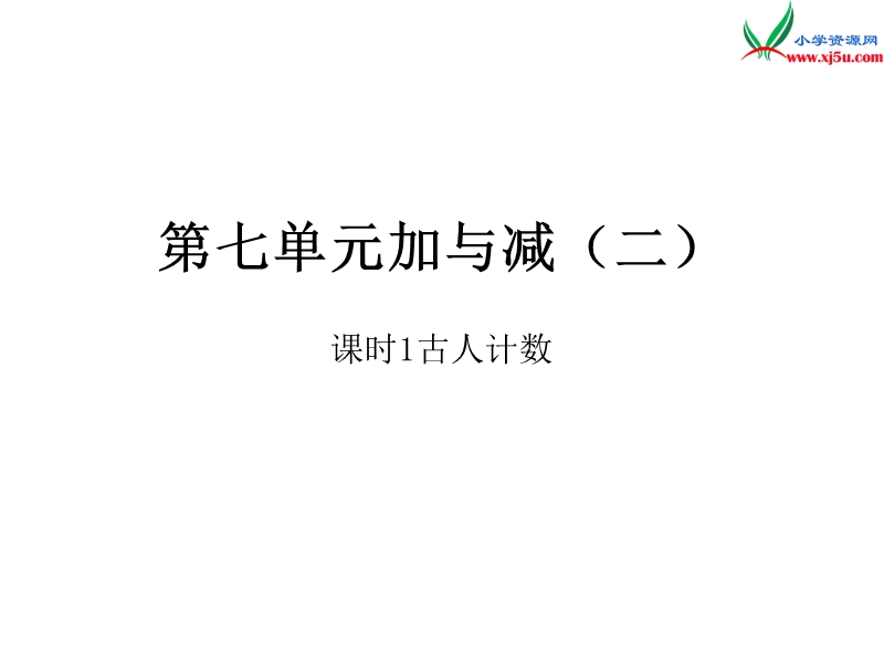 2016秋（北师大版）一年级上册数学作业课件第七单元  课时1.ppt_第1页