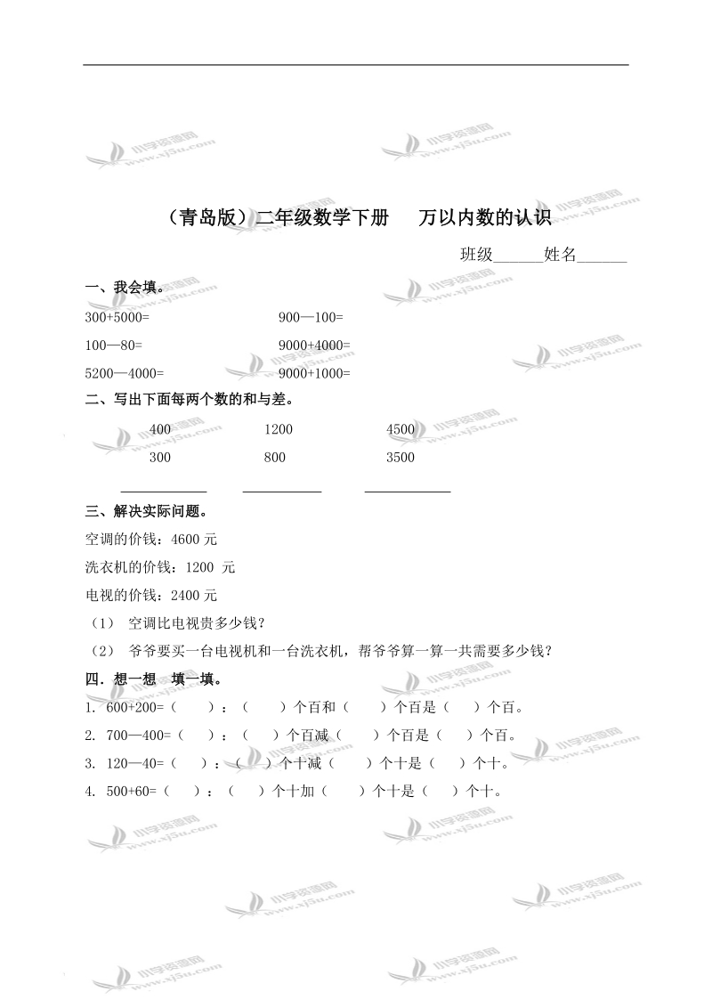 （青岛版）二年级数学下册   万以内数的认识（第五课时）及答案.doc_第1页