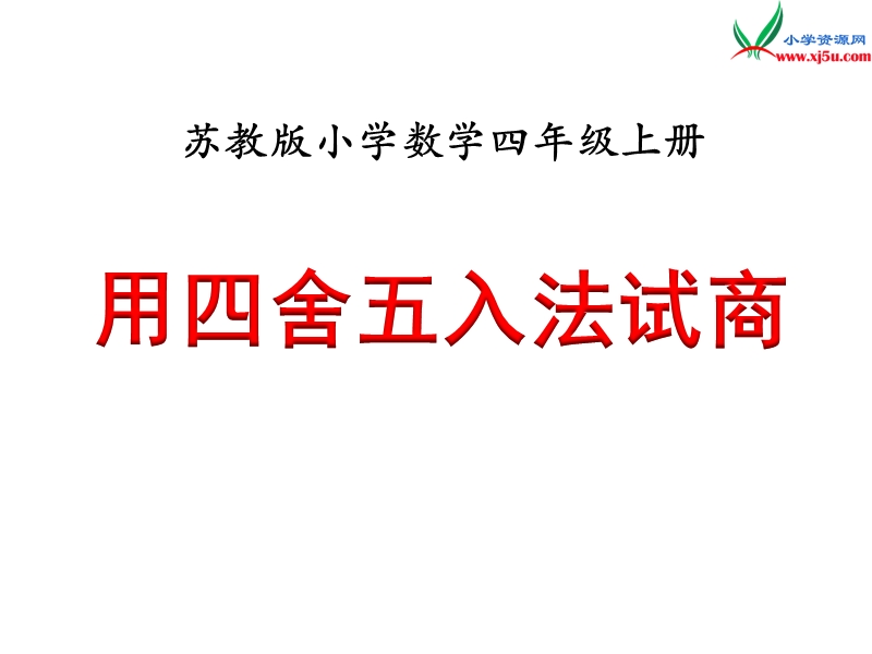 2018年 （苏教版）四年级上册数学课件第二单元 用四舍五入法试商（例3）.ppt_第1页