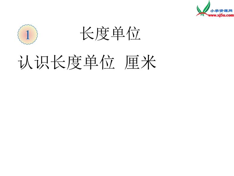 （人教新课标）二年级数学上册课件 1.2认识厘米.ppt_第1页