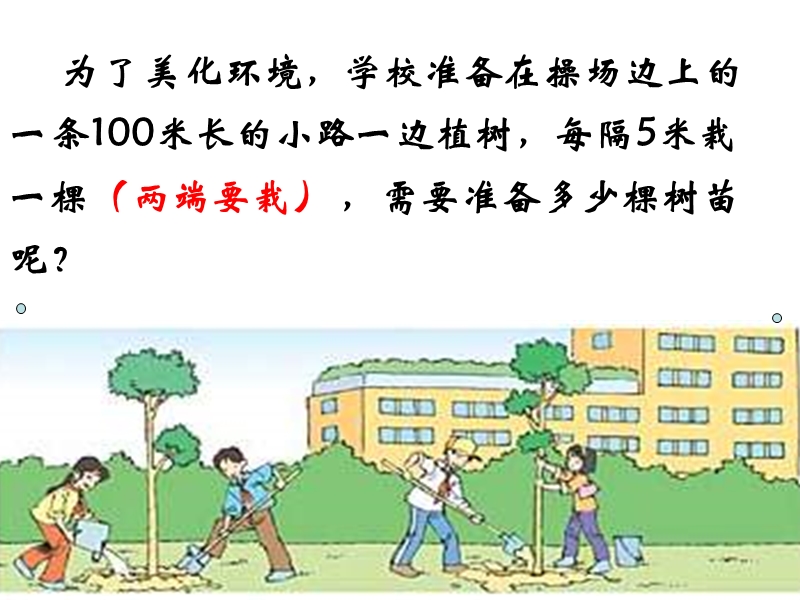 四年级下数学课件（北京课改版）四年级下册数学第五单元2-植树问题 (2)北京课改版.ppt_第3页