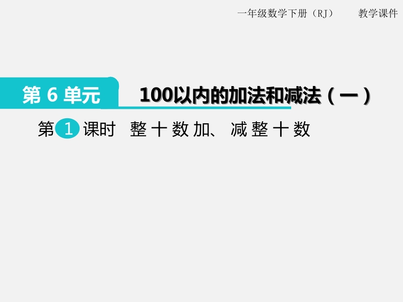 一年级下数学课件第1课时  整十数加、减整十数x人教新课标（2014秋）.pptx_第1页