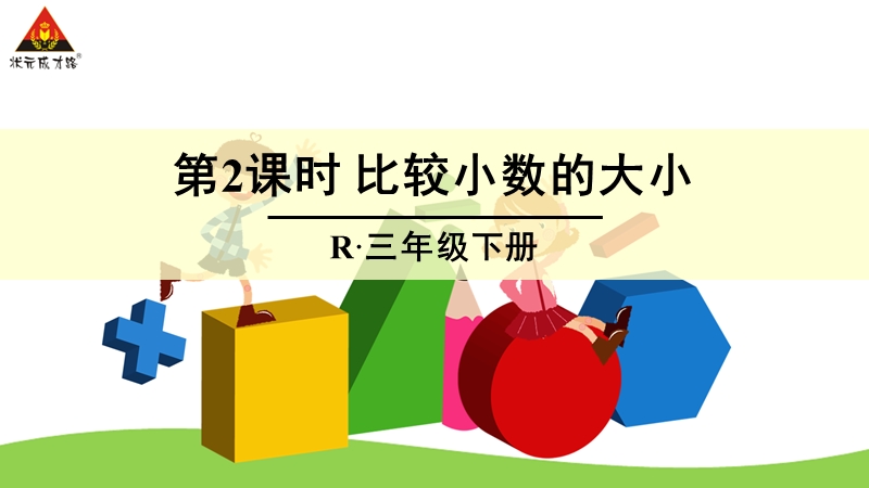 （北京课改版）三年级下册数学第七单元2、小数比较大小 (8).ppt_第1页