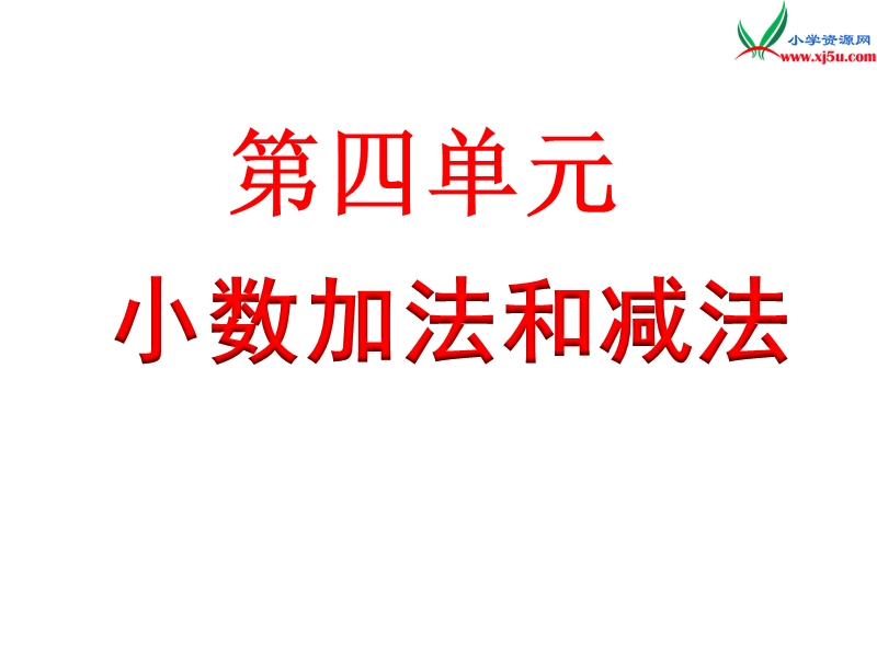 小学（苏教版）五年级上册数学课件第四单元 小数的加减法(1).ppt_第1页