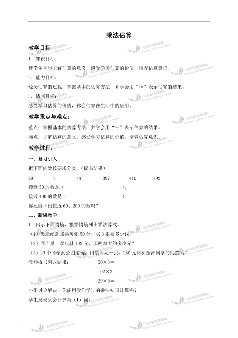 （人教新课标）三年级数学上册教案 乘法估算.doc_第1页