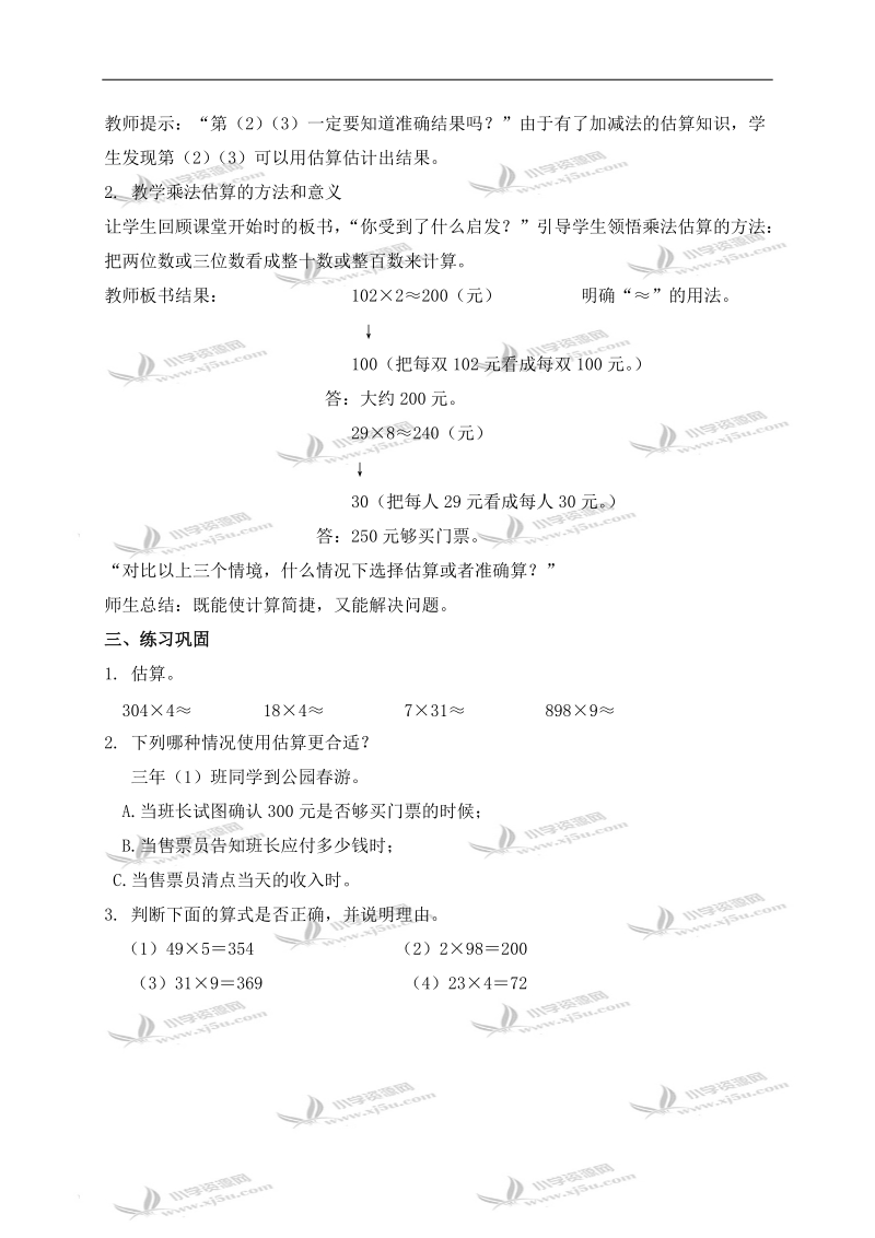 （人教新课标）三年级数学上册教案 乘法估算.doc_第2页