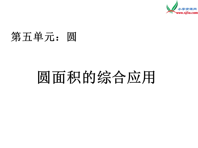 （人教新课标）六年级上册数学课件 第五单元 课时4《圆面积的综合应用》.ppt_第1页