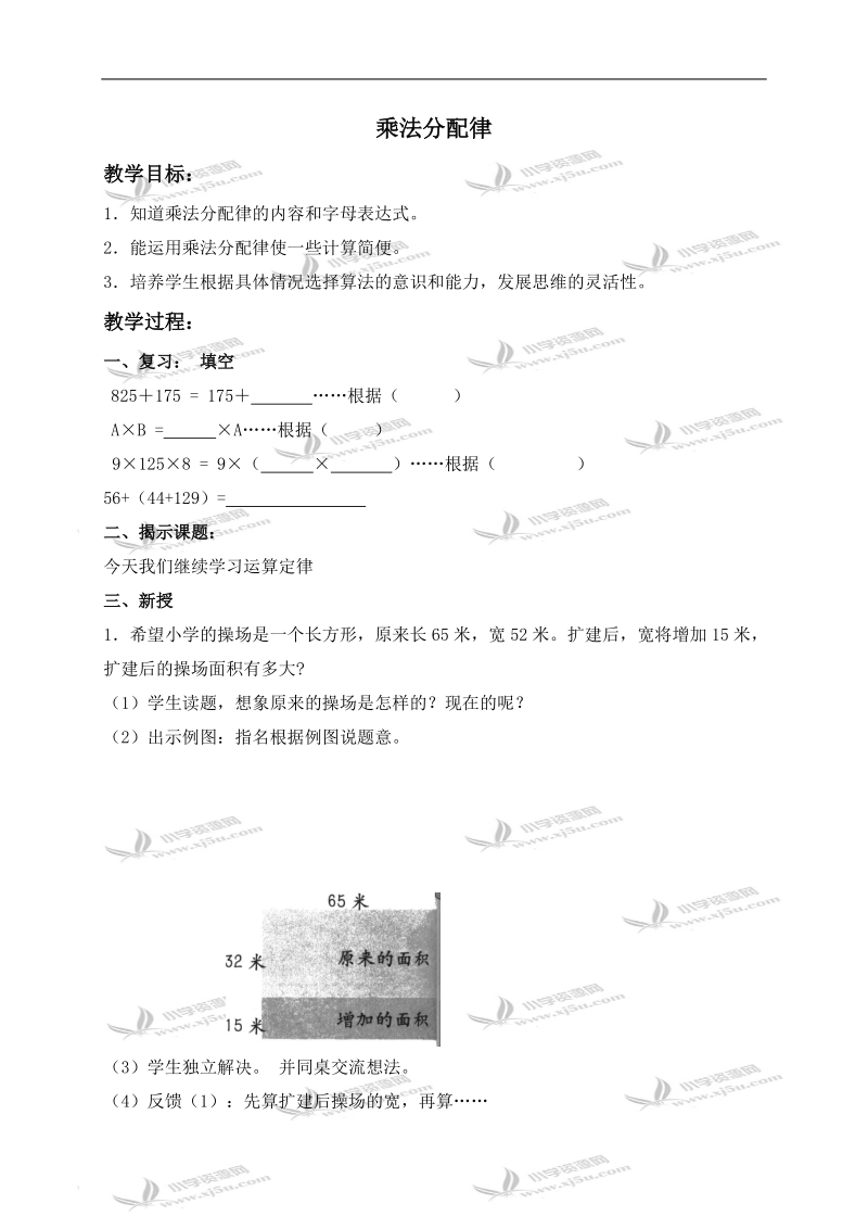 （沪教版）四年级数学上册教案 乘法分配律 1.doc_第1页