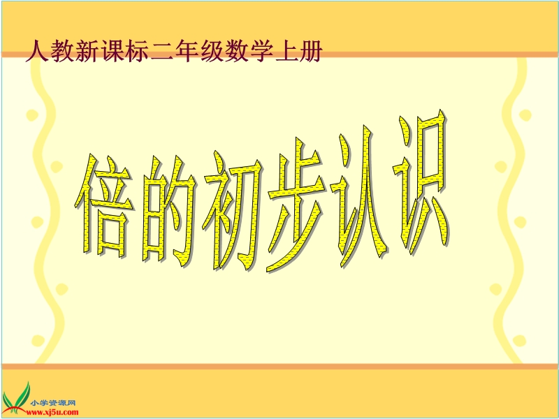 （人教新课标）二年级数学上册课件 倍的初步认识.ppt_第1页