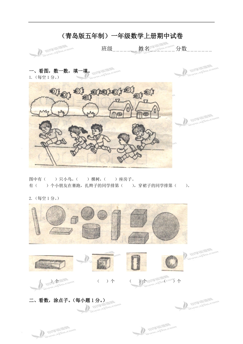 （青岛版五年制）一年级数学上册期中试卷.doc_第1页