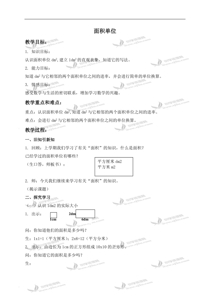 （沪教版）三年级数学下册教案 面积单位.doc_第1页