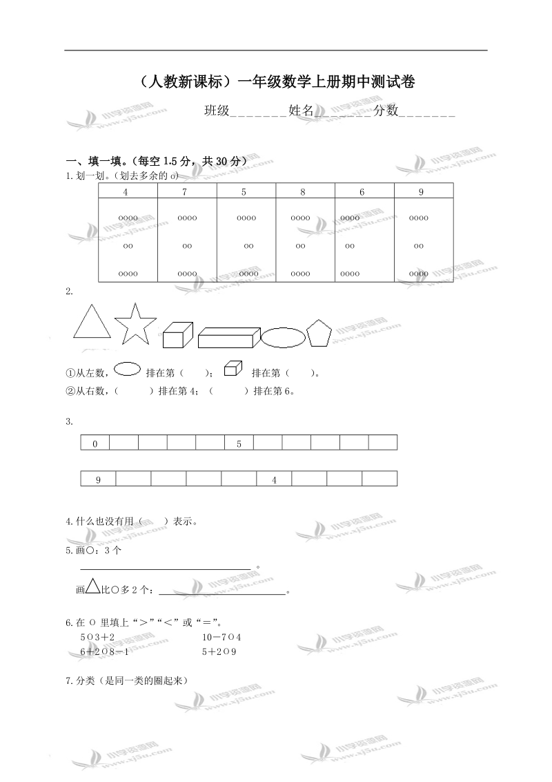 （人教新课标）一年级数学上册期中测试卷.doc_第1页