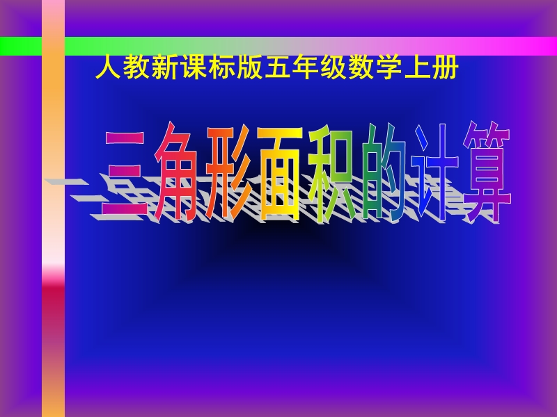 （人教新课标）五年级数学课件 上册三角形面积的计算.ppt_第1页