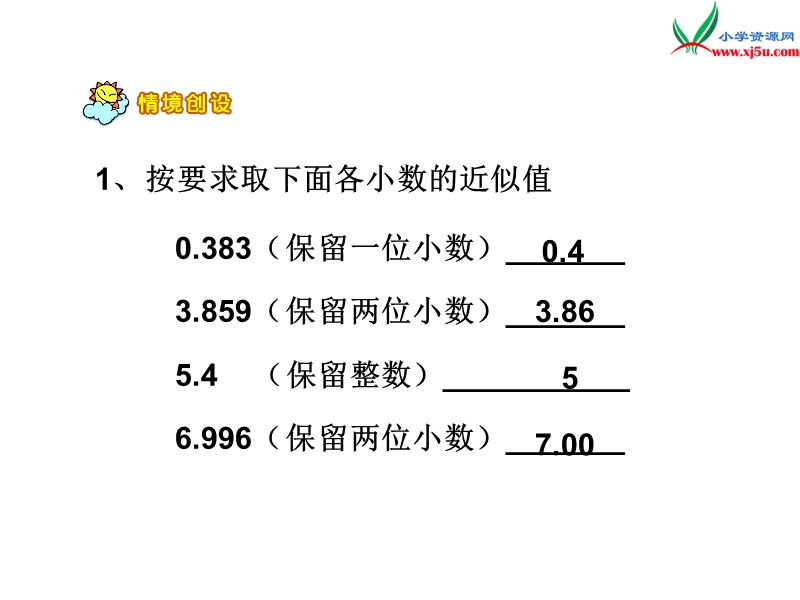 2017春（西师大版）五年级数学上册 第一单元 小数乘法《积的近似值》课件2.ppt_第3页