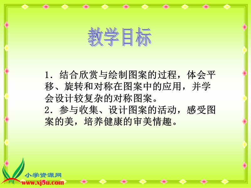 （人教新课标）五年级数学下册课件 欣赏与设计 3.ppt_第2页