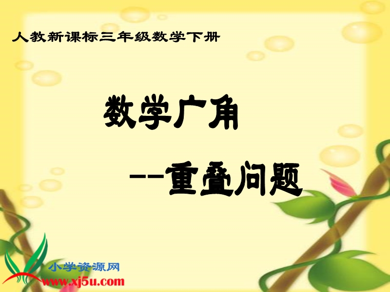 （人教新课标）三年级数学下册课件 数学广角——重叠问题.ppt_第1页