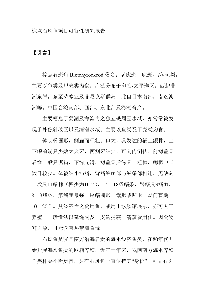 棕点石斑鱼项目可行性研究报告.doc_第1页