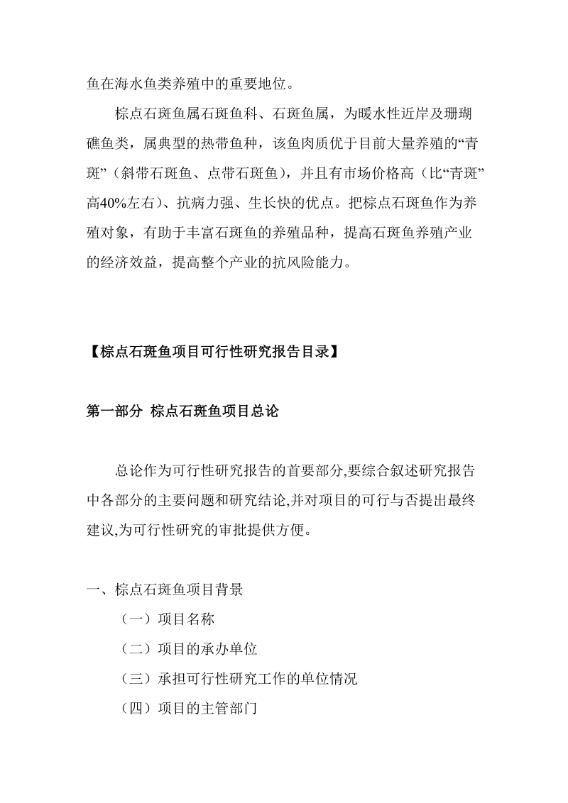 棕点石斑鱼项目可行性研究报告.doc_第2页