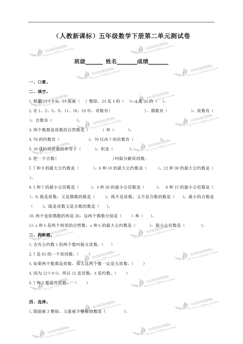 （人教新课标）五年级数学下册第二单元测试卷.doc_第1页