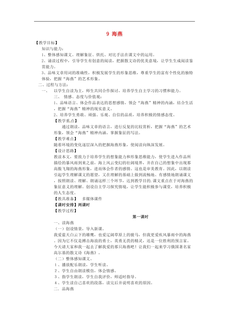 [新人教版]安徽省枞阳县钱桥初级中学2018年八年级语文下册9 海燕教案.doc_第1页