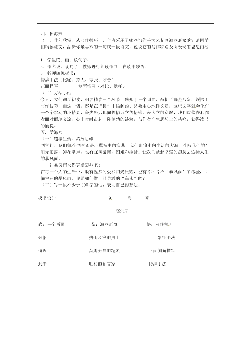 [新人教版]安徽省枞阳县钱桥初级中学2018年八年级语文下册9 海燕教案.doc_第3页