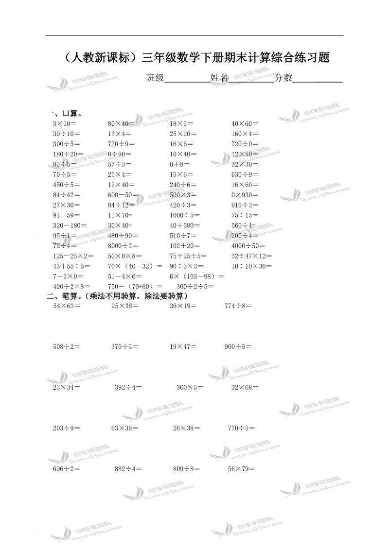 （人教新课标）三年级数学下册期末计算综合练习题.doc_第1页