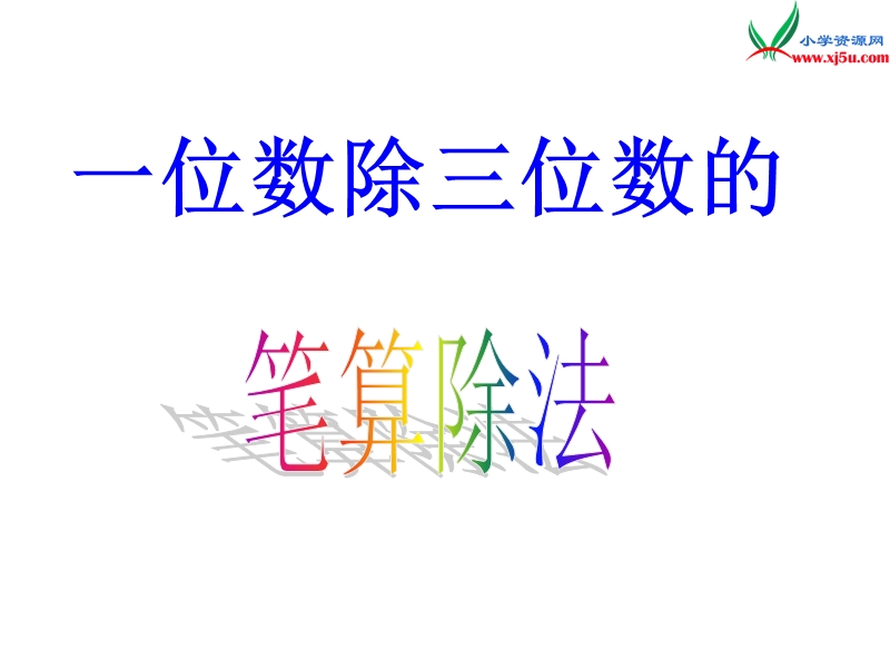 （人教新课标版）2016春三年级数学下册 2《除数是一位数的除法》一位数除三位数的笔算除法（例题3）课件.ppt_第1页