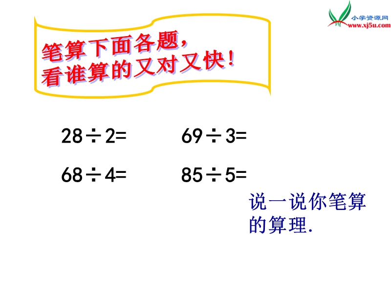 （人教新课标版）2016春三年级数学下册 2《除数是一位数的除法》一位数除三位数的笔算除法（例题3）课件.ppt_第2页