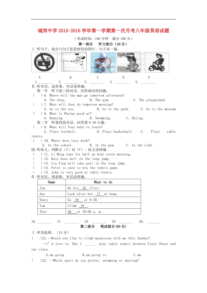 福建省武平县城郊初级中学2015-2016年八年级英语上学期第一次月考试题（无答案） 仁爱版.doc_第1页