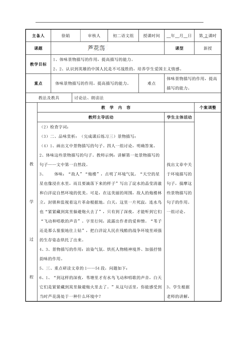 [新人教版]江苏省新沂市第二中学语文2018年八年级上册2.芦花荡2教案.doc_第1页