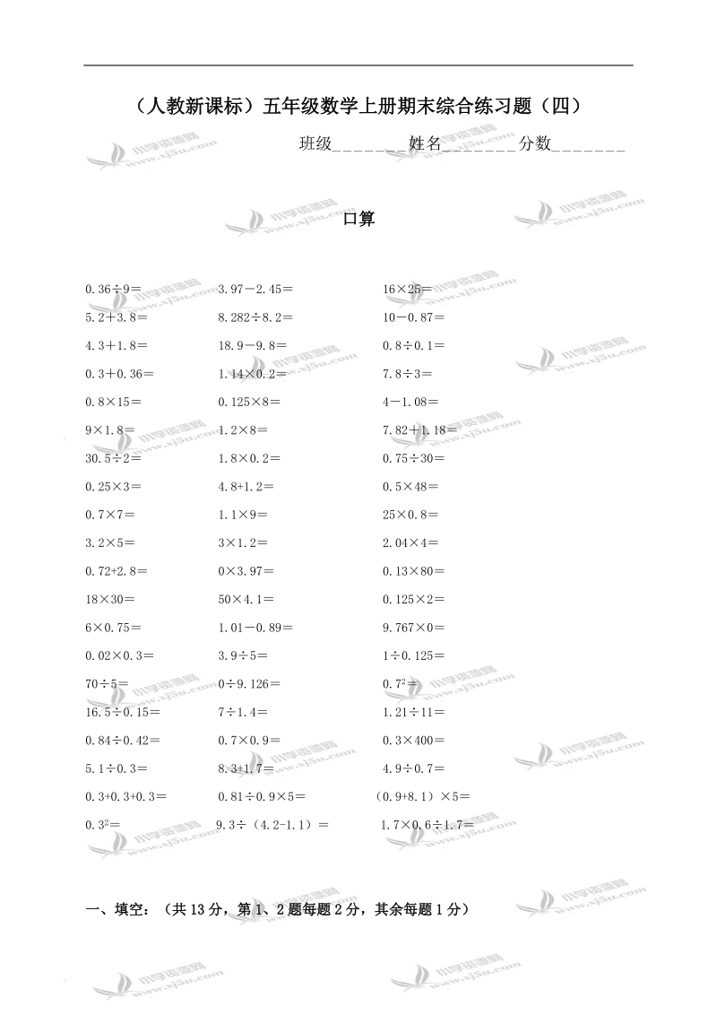 （人教新课标）五年级数学上册期末综合练习题（四）.doc_第1页