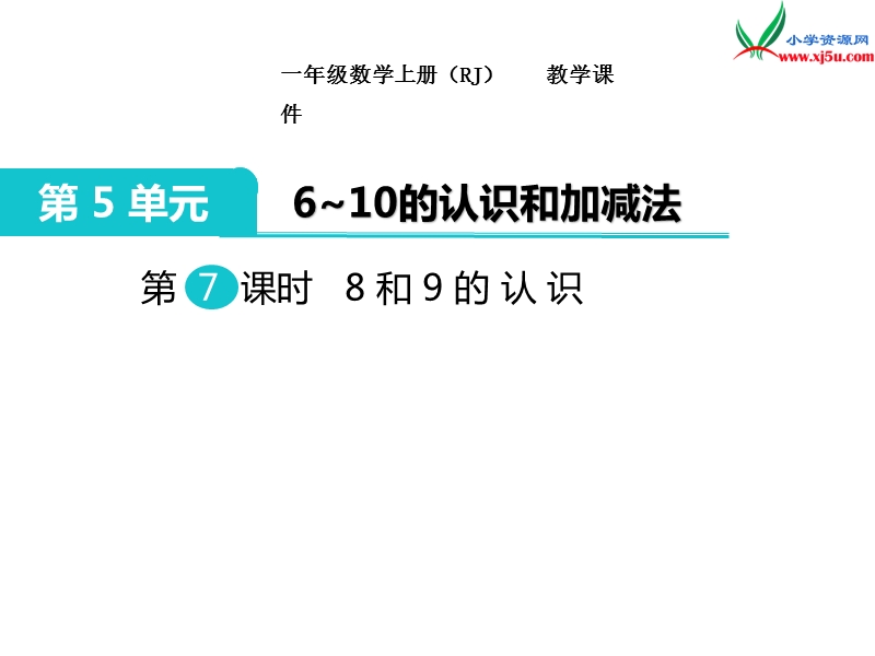 【人教新课标】2017秋一年级数学上册课件第5单元 第7课时 8和9的认识.ppt_第1页